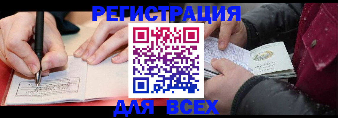 временная регистрация для всех в Озёрске